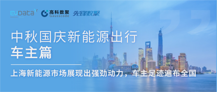 中秋国庆新能源出行车主篇：上海新能源市场展现出强劲动力，车主足迹遍布全国