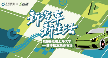 E直播“高校行”：上海大学站完美收官，新营销助力新汽车